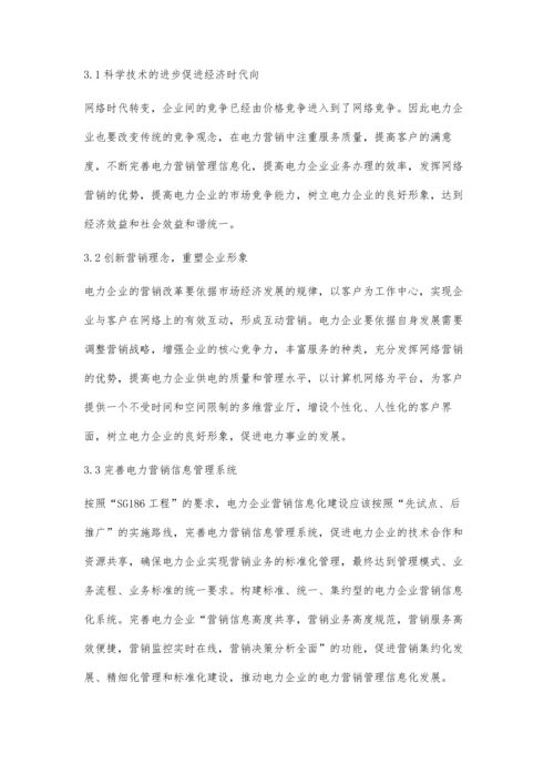 信息化与电力营销管理.docx