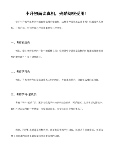 2023年小升初面谈真相残酷却很受用.docx