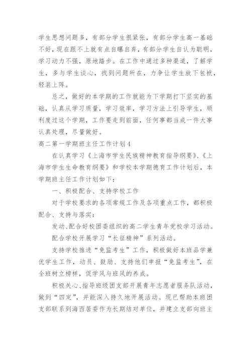 高二第一学期班主任工作计划.docx