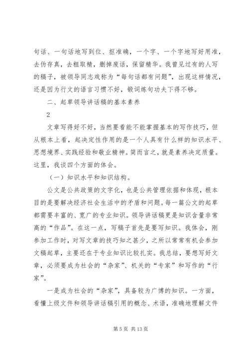 刘奇凡：怎样起草领导讲话稿 (6).docx