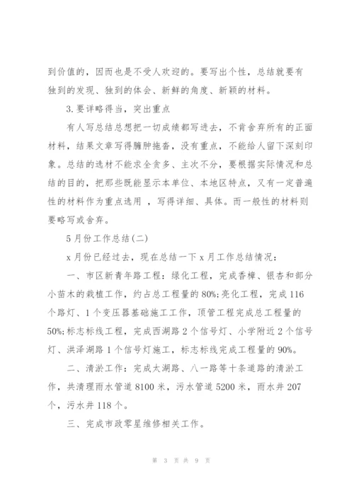 5月份工作总结范文.docx