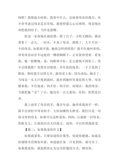 如果我爱你文章.docx