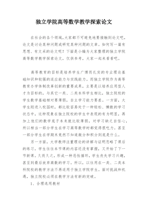 独立学院高等数学教学探索论文.docx