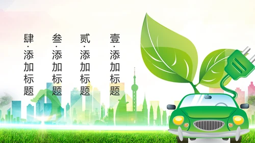 绿色低碳出行绿色环保新能源汽车PPT模板