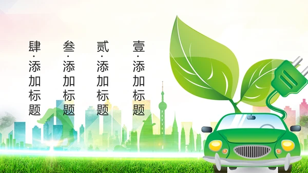 绿色低碳出行绿色环保新能源汽车PPT模板