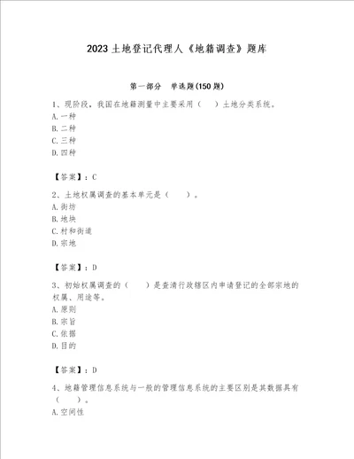 2023土地登记代理人地籍调查题库精品巩固