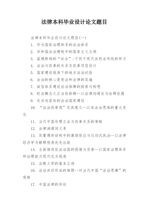 法律本科毕业设计论文题目精编.docx