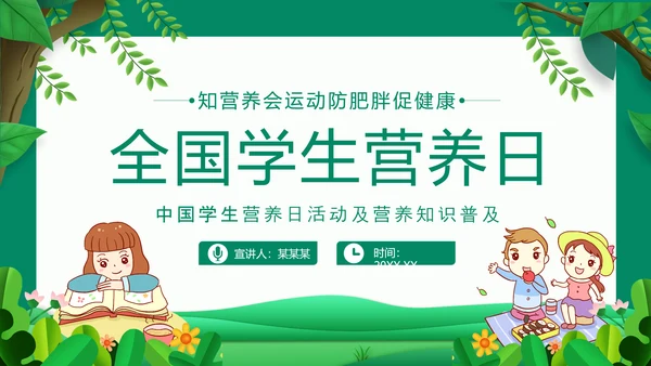 学生营养日活动及营养知识PPT模板