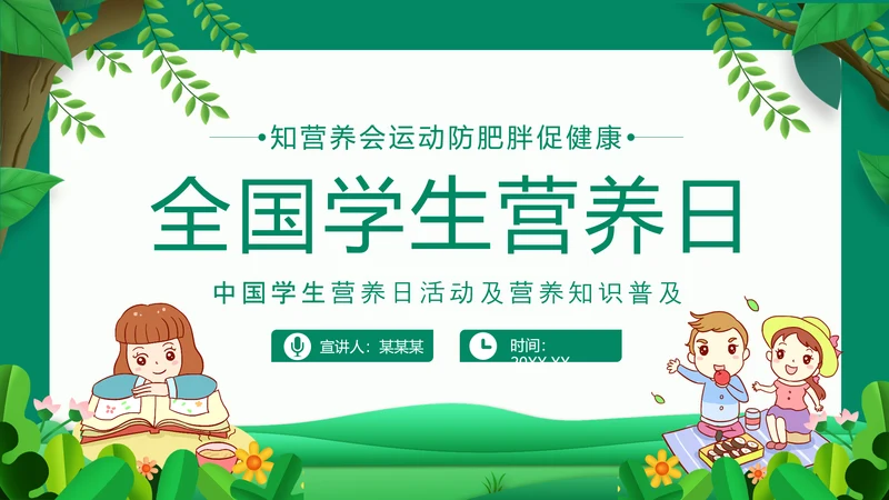 学生营养日活动及营养知识PPT模板