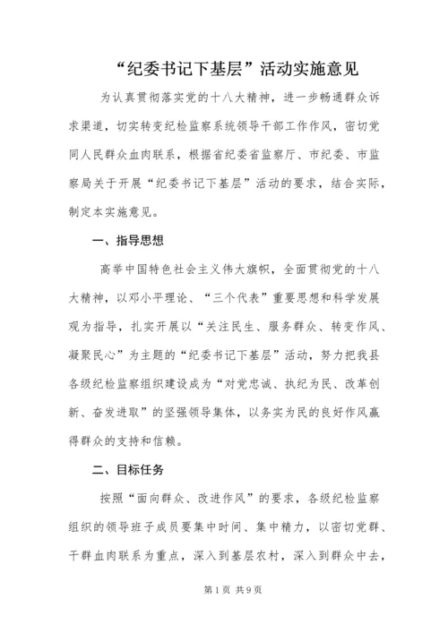 “纪委书记下基层”活动实施意见.docx