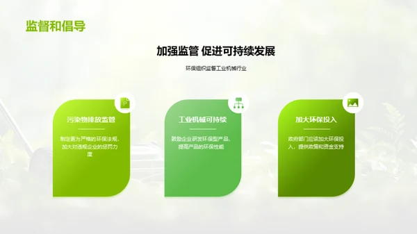 绿色革新：工业机械的环保转型