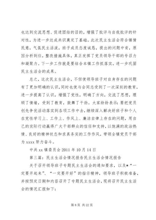 民主生活会情况报告 (7).docx