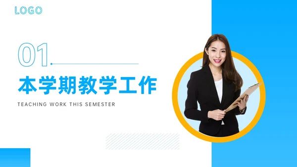 蓝色商务风格教师期末工作总结PPT通用模版