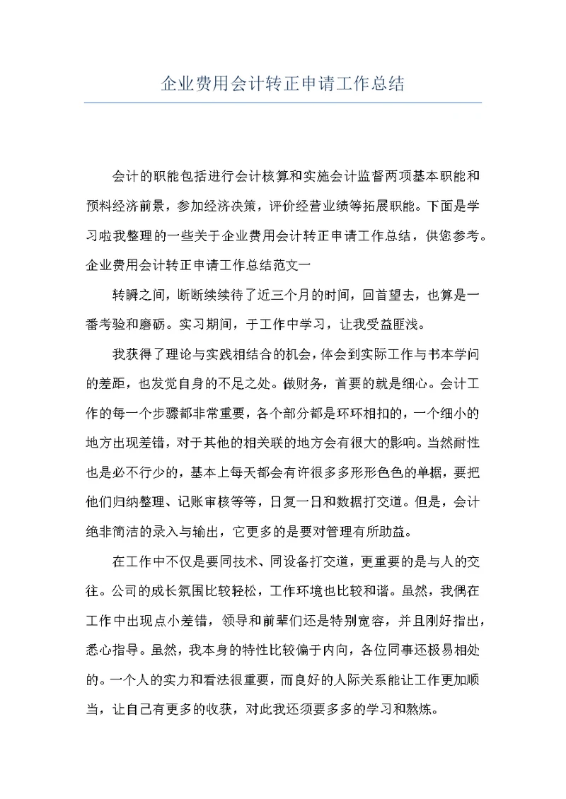 企业费用会计转正申请工作总结