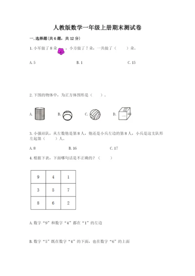 人教版数学一年级上册期末测试卷及完整答案【夺冠】.docx