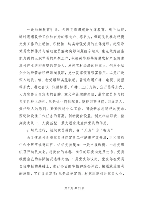 开展农村无职党员设岗定责工作的实践和思考 (2).docx