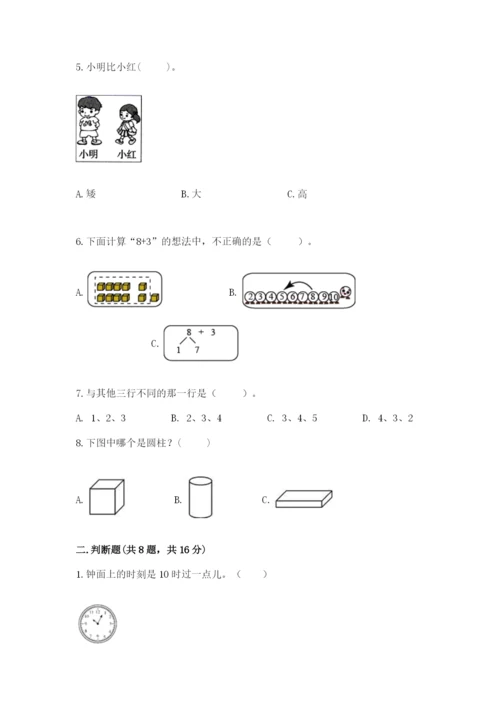 人教版一年级上册数学期末考试试卷附参考答案ab卷.docx