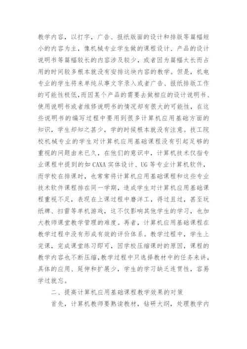 浅谈机械专业计算机应用基础课程教学改革论文.docx