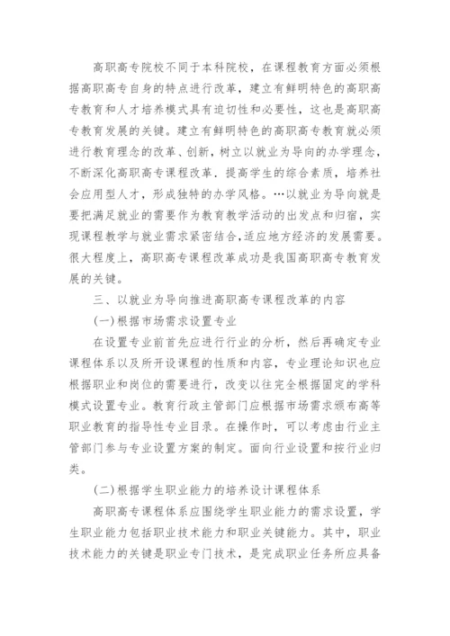 基于就业为导向的高职高专课程改革论文.docx