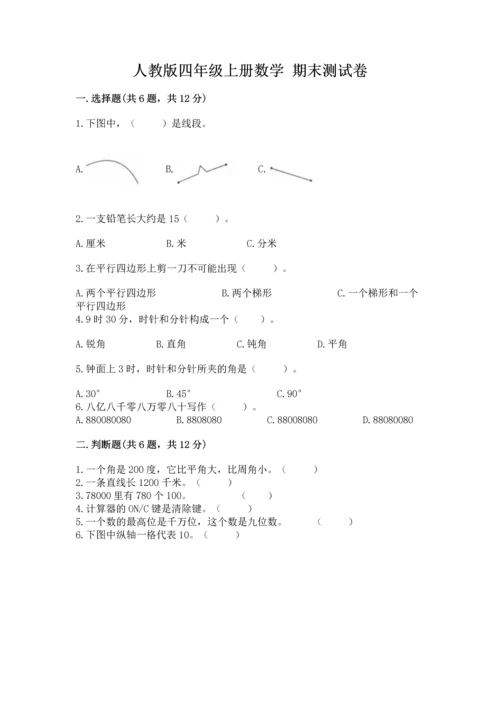人教版四年级上册数学 期末测试卷精品（含答案）.docx