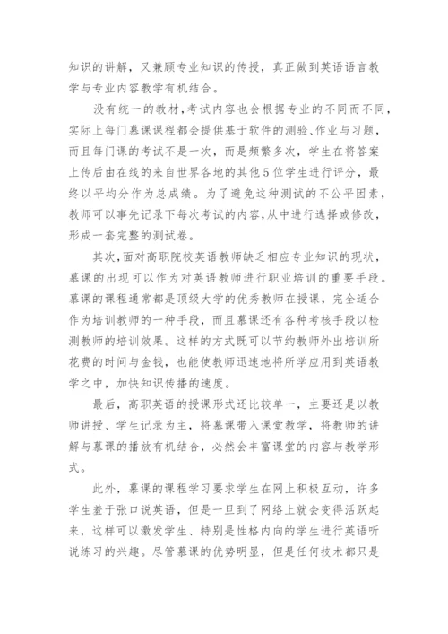试论慕课背景下高职英语教学研究论文.docx