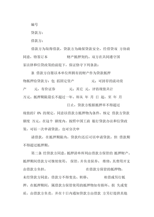 金融合同财产抵押借款合同