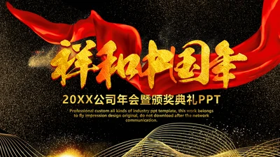 祥和中国年庆典颁奖典礼公司年会通用PPT模板
