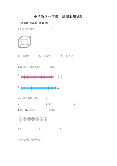 小学数学一年级上册期末测试卷及答案（各地真题）.docx