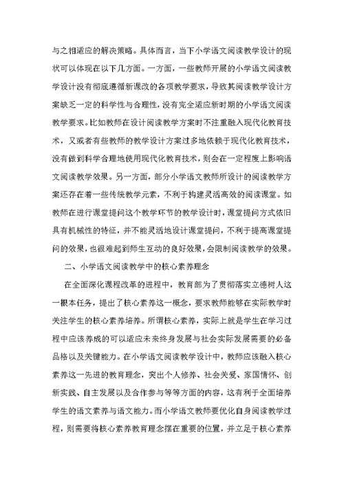 小学语文阅读教学设计策略