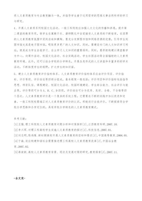 一般工科院校大学生人文素质教育的探析及对策-现状.docx