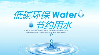 蓝色水之源水资源节约用水环保公益PPT模板