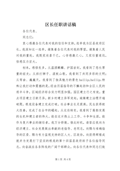 区长任职讲话稿 (5).docx