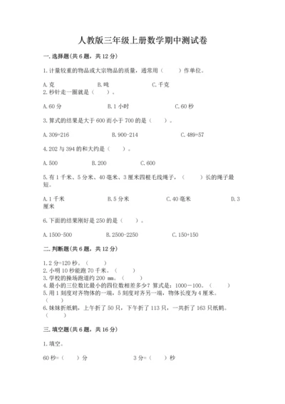 人教版三年级上册数学期中测试卷及参考答案【基础题】.docx