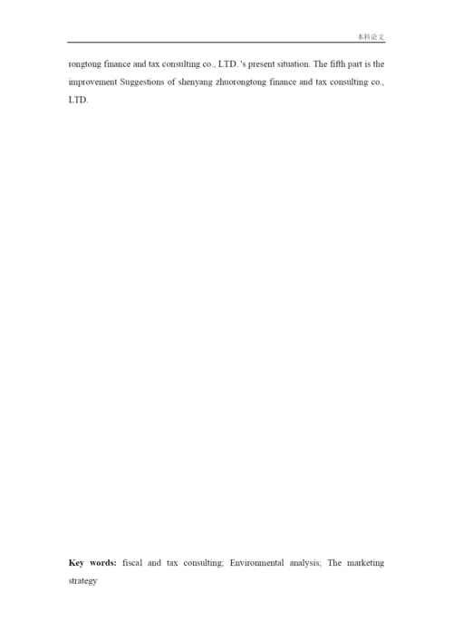 166040105_刘爽_[论文]沈阳卓越融通财税咨询有限公司营销策略研究.docx
