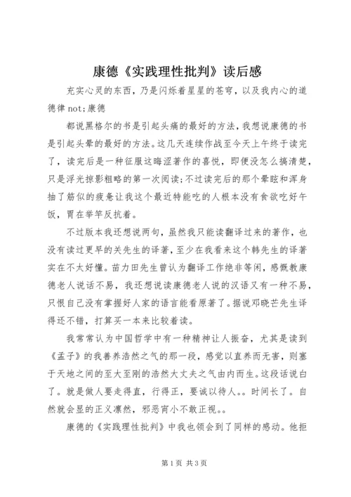 康德《实践理性批判》读后感.docx