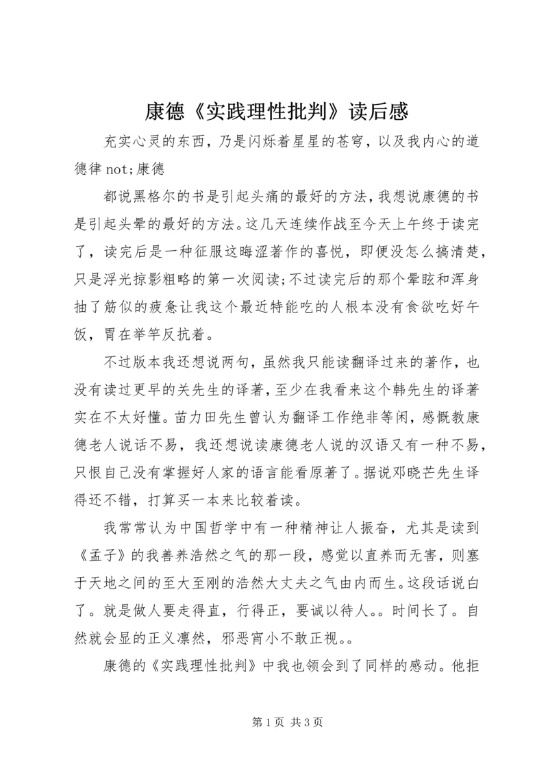 康德《实践理性批判》读后感.docx