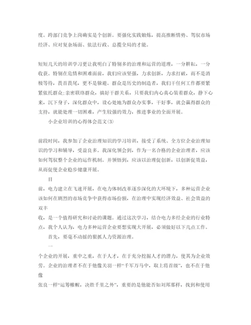 精编小企业培训的参考心得体会参考范文5篇.docx