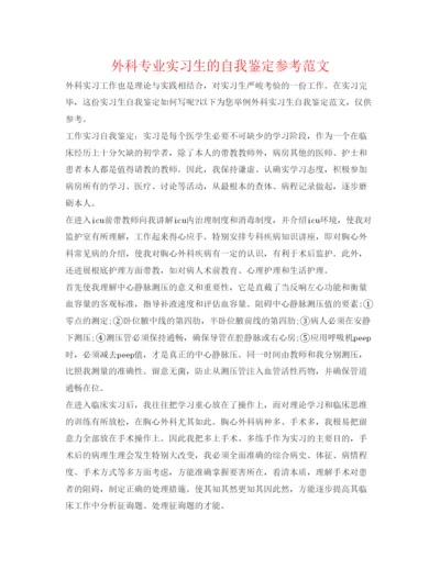 精编外科专业实习生的自我鉴定参考范文.docx