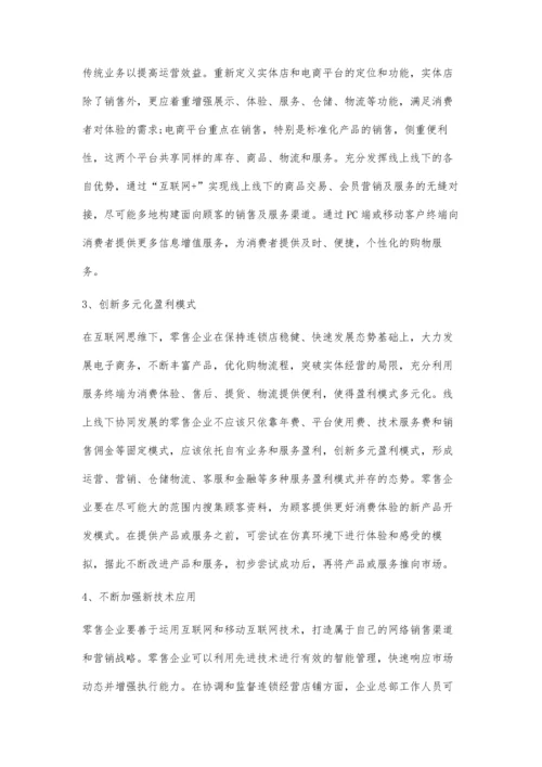 互联网+时代零售商业模式创新的路径.docx