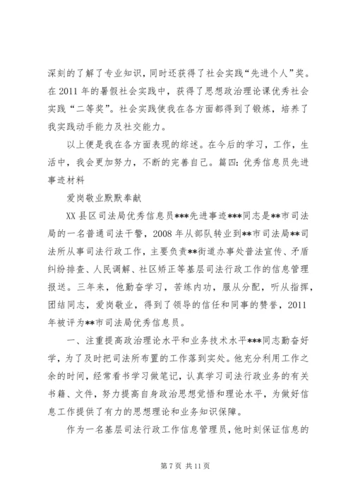 信息员事迹材料.docx