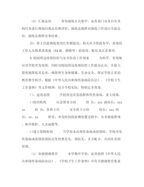 精编之学校开学前后防控新冠疫情演练方案.docx