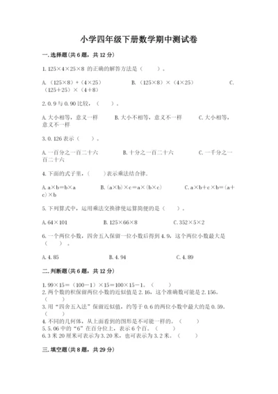 小学四年级下册数学期中测试卷附参考答案（培优b卷）.docx