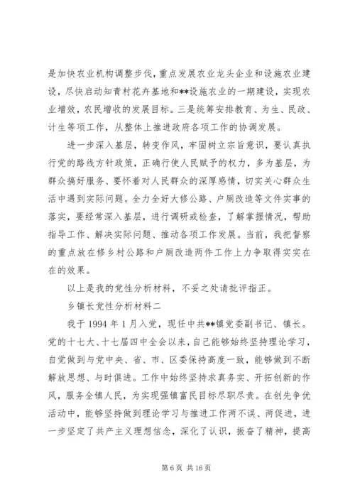 乡镇长党性分析材料.docx