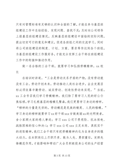 工会干部培训心得体会(精选多篇).docx