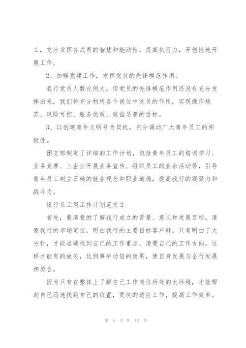 银行员工周工作计划范文五篇.docx