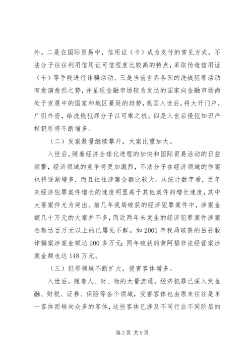 入世后经济犯罪侦查工作的对策思考.docx
