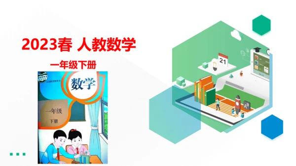 人教版（2023春）数学一年级下册 单元复习 分类与整理～100以内数的认识 课件(共46张PPT)