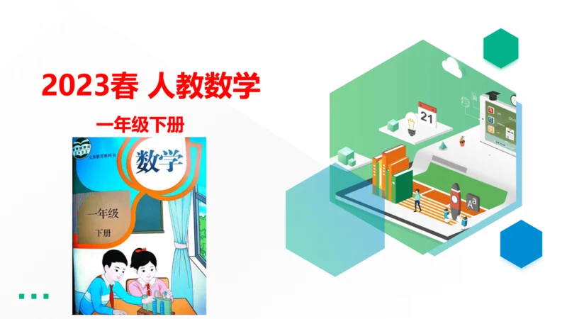 人教版（2023春）数学一年级下册 单元复习 分类与整理～100以内数的认识 课件(共46张PPT)