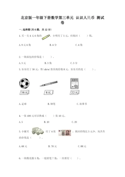 北京版一年级下册数学第三单元 认识人民币 测试卷1套.docx