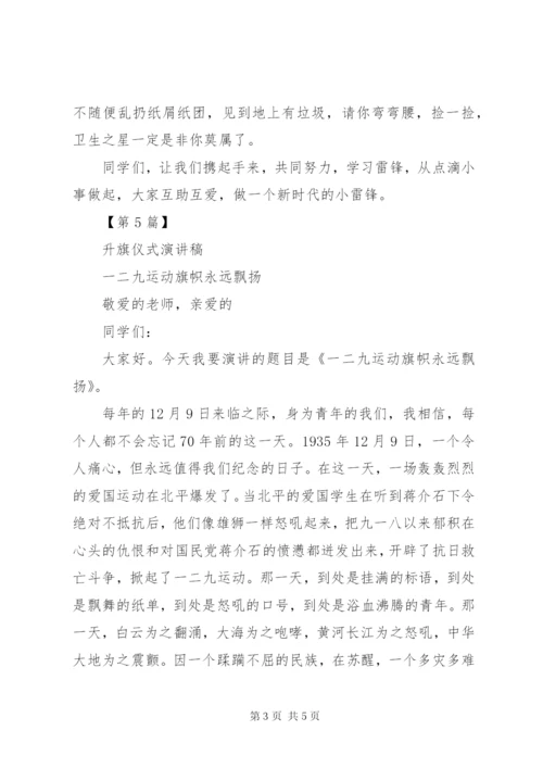 升旗仪式发言稿小学[升旗仪式发言稿范文精选5篇].docx